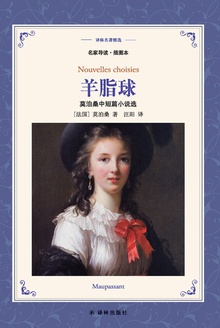 羊脂球(译林名著精选)