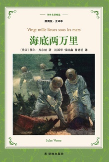 海底两万里(译林名著精选)