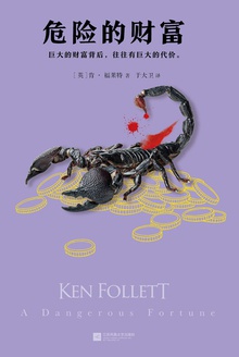 危险的财富