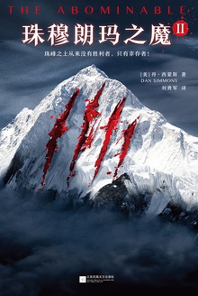 珠穆朗玛之魔 Ⅱ