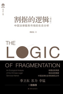 割据的逻辑:中国法律服务市场的生态分析(增订本)