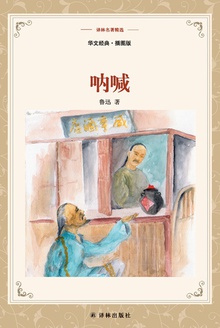 呐喊(译林名著精选)