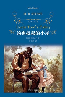 汤姆叔叔的小屋(经典译林)