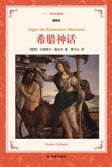 希腊神话(译林名著精选)