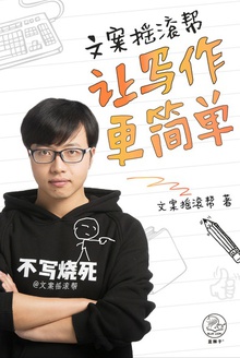 文案摇滚帮:让写作更简单