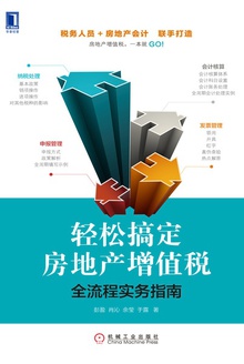 轻松搞定房地产增值税