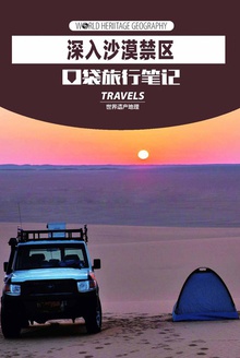 深入沙漠禁地
