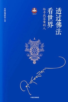 透过佛法看世界