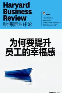 为何要提升员工的幸福感
