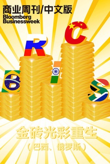 金砖光彩重生(巴西、俄罗斯)