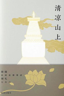 清凉山上