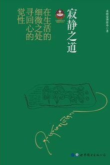 寂静之道(2017修订新版)