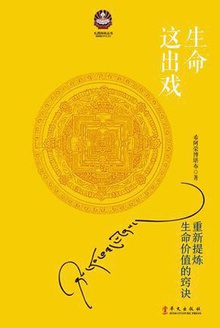 生命这出戏(2017修订新版)