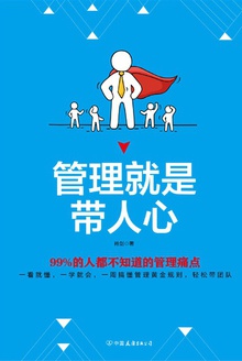 管理就是带人心