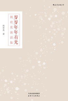 岁岁年年有光