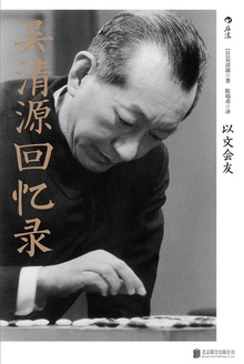 吴清源回忆录