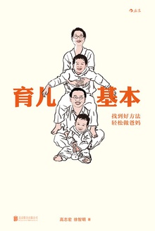 育儿基本