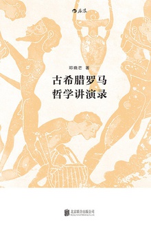 古希腊罗马哲学讲演录