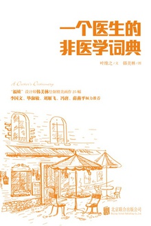 一个医生的非医学词典