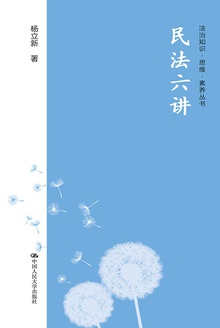民法六讲