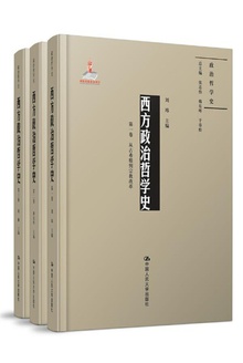 西方政治哲学史(套装共三卷)