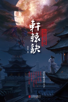 轩辕诀1:帝都妖氛