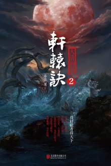 轩辕诀2:大清刑名