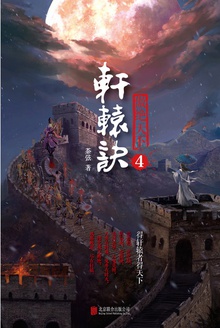 轩辕诀4:傲绝天下