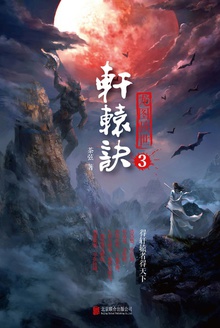 轩辕诀3:龙图骇世