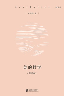 美的哲学(重订本)