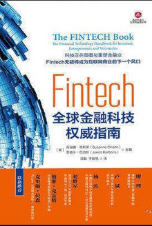 Fintech:全球金融科技权威指南