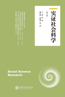 实证社会科学(第三卷)