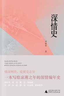 深情史(新民说)