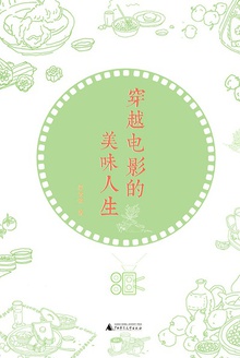 穿越电影的美味人生
