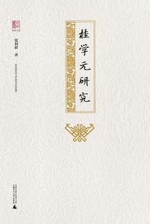 桂学元研究(桂学文库)