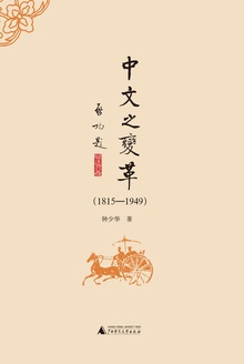 中文之变革(1815-1949)