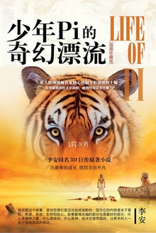 少年PI的奇幻漂流(插图珍藏版)