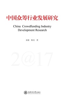 中国众筹行业发展研究