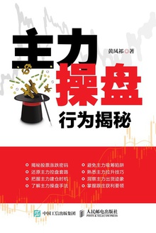 主力操盘行为揭秘