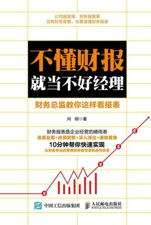 不懂财报就当不好经理