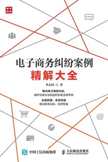 电子商务纠纷案例精解大全