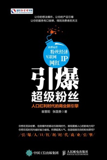 引爆超级粉丝