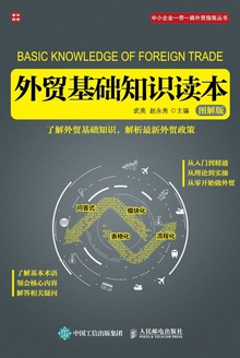 外贸基础知识读本(图解版)