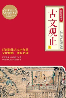 古文观止:插图珍藏本(上册)