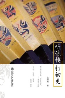 听谯楼,打初更