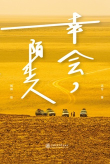 幸会,陌生人