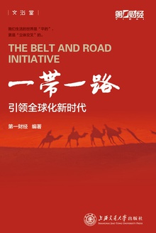 一带一路引领全球化新时代