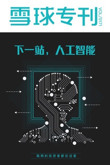 雪球专刊171期——下一站,人工智能