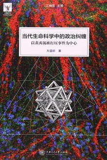 当代生命科学中的政治纠缠