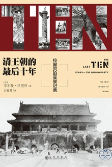 清王朝的最后十年:拉里贝的实景记录